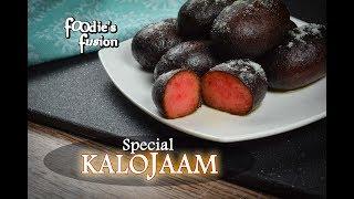 গুঁড়া দুধের কালোজাম মিষ্টি রেসিপি | Kalojam Mishti Bengali Recipe | Milk Powder KaloJaam -Kalojam