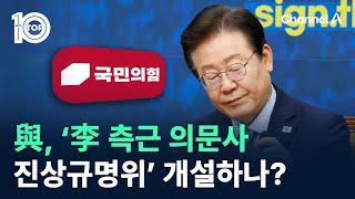 與, ‘李 측근 의문사 진상규명위’ 개설하나? / 채널A / 뉴스 TOP10