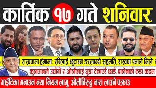 Today news  nepali news | aaja ka mukhya samachar, nepali samachar live | Kartik 17 gate 2081