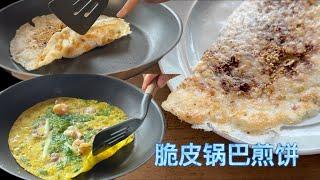 独特脆皮锅巴煎饼 神奇小秘诀 多种口味随意变化 成就感满满【田园时光美食】