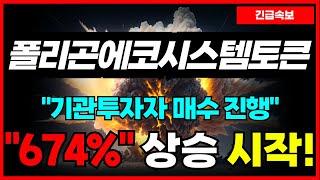 [폴리곤에코시스템토큰] 지금부터 "674%" 상승한다! 기관투자자 '매수' 진행! 펀딩물량 급증!