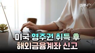 미국 영주권 취득 후 해외금융계좌 신고 / 셀레나이민