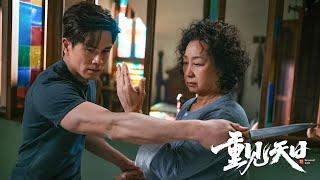 SECOND LIFE 重见天日｜Philip Ng 伍允龙 Yuen Qiu 元秋｜Kung Fu｜Trailer