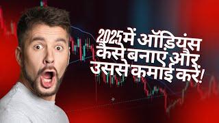 2025 में ऑडियंस कैसे बनाएं और उससे कमाई करें! | How To Make Money Online 2025