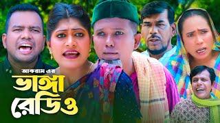 ভাঙ্গা রেডিও | সিলেটি কমেডি নাটক | SYLHETI COMEDY NATOK | মদরিছ, মইন উদ্দিন ও সিমার নাটক