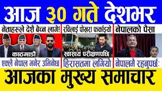 Today news  nepali news | aaja ka mukhya samachar, nepali samachar live | Kartik 30 gate 2081