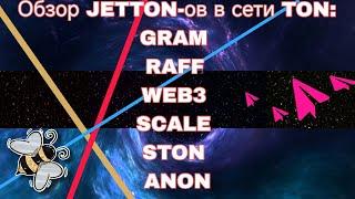 Обзор JETTON-ов в сети TON: GRAM, RAFF, WEB3, SCALE, STON, ANON