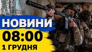 Новини на 8:00 1 грудня. ВИБУХИ В Києві, смертельний удар по Царичанці