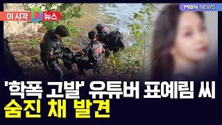 [D뉴스] '학폭 고발' 유튜버 표예림 씨 숨진 채 발견