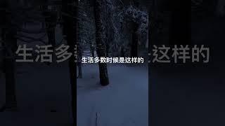 生活多数时候是这样的
