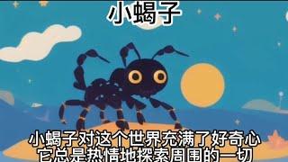 小蝎子～A little scorpion小蝎子对这个世界充满了好奇心，它总是热情地探索周围的一切#故事#story#睡前故事#