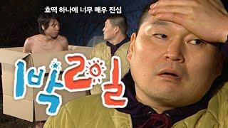 [1박2일 시즌1 67회-2][강원인제][혹한기] 호떡 하나에 빤쓰까지 벗는 사람이 있다? 그 사람이 바로 나예요...