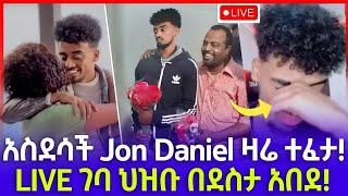 እልልል! jon Daniel ዛሬ ተፈታ ህዝቡ በደስታ አበደ! | seifu on ebs | ebs | ebs tv