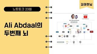 이동재와 김태현의 노트 토크 - 알리 압달의 세컨드 브레인