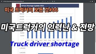 미국 트럭커의 모든 것#86 미국 트럭커의 인력난과 전망 US truck driver shortage