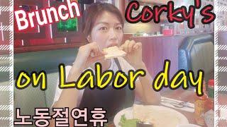 [미국일상브이로그] Labor day (미국 노동절 연휴 첫날)  / Corky's 에 brunch 먹으러 갔어요 / 난 유튜버다