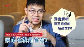 課程精選回顧-原來這就是寶石:今天讓我們深度解析 寶石的組成結晶世界!