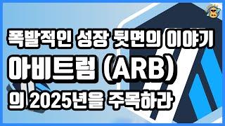 이더리움 레이어2의 뒷이야기, 2025년 아비트럼(ARB)을 주목하라!