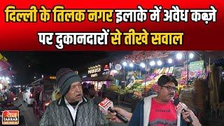 दिल्ली के Tilak Nagar इलाके में अवैध कब्जे पर दुकानदारों से तीखे सवाल | Delhi News | Hindi News