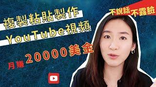 YouTube赚钱2020 | 复制粘贴制作YouTube视频月入2万美金｜手把手教会你制作方法