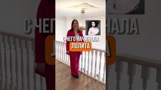 Как начинался творческий путь Лолиты. #урокивокаласпб #школавокаласпб #песняподключ #вокал #голос