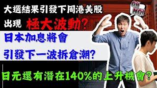 大選結果引發下周港美股出現極大波動？日本加息將會引發下一波拆倉潮？日元還有潛在140%的上升機會？