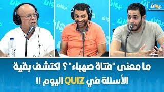 ما معنى "فتاة صهباء"؟ اكتشف بقية الأسئلة في Quiz اليوم !!