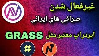 تعطیلی موقت صرافی های ارزدیجیتال ایرانی | کسب درآمد غیرفعال با pipe network و navigate