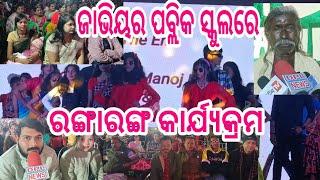 ଜାଭିୟର ପବ୍ଲିକ ସ୍କୁଲର ବାର୍ଷିକ ଉତ୍ସବ ପାଳନ