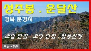 성주봉 운달산