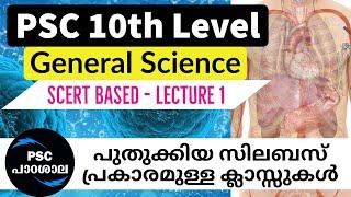Preliminary Exam (10th level ) | General Science - Lecture 1| Based on new pattern | LDC 2020