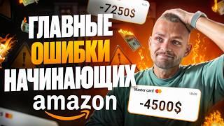 ТОП-6 Ошибок при Запуске Бизнеса на Amazon: Как Не Слить Бюджет