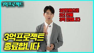 경매로 2년안에 3천만원️3억 만든다고 호언장담했던 결과..수익 전부 공개합니다!!