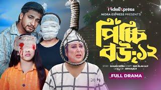 Picchi Bou - 12 | পিচ্চি বউ - ১২| NidraTeam |Alif | Ashik |Beli | Israt |Bangla New Natok News 2024