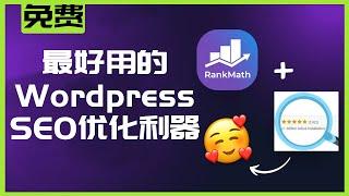 最好用的Wordpress SEO优化利器Rank Math 手把手教你如何使用Rank Math帮你更好的优化你的跨境独立站 Rank Math SEO教学