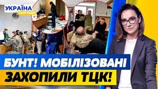 МОБІЛІЗОВАНІ ЗАБАРИКАДУВАЛИСЬ В ТЦК! Політики масово купують  житло за кордоном! | Україна сьогодні