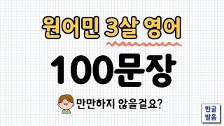 3살 수준 원어민영어 100문장 | 영어틀어놓기 | 영어듣기 | 1편