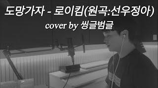 도망가자 - 로이킴(원곡:선우정아) cover by 씽글범글