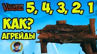 Valheim ВЕРСТАК 5, 4, 3, 2, 1 УРОВНЕЙ (Полный Гайд) (Дешево и быстро)