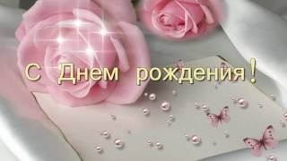 Футаж-заставка с днем рождения женщине!