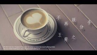 王菀之 Ivana Wong - 不再說分手 [Official] [官方]