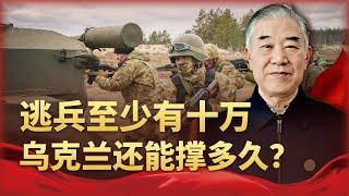 逃兵超過10萬，澤連斯基連下3條命令，真要戰鬥到最後一個人？