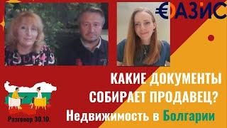 Какие документы нужны для продажи недвижимости в Болгарии? запись октябрь 2024 г.