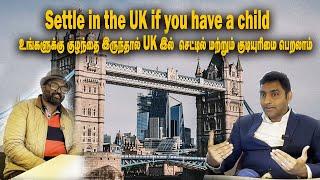 உங்களுக்கு குழந்தை இருந்தால் UK இல்  செட்டில் மற்றும் குடியுரிமை பெறலாம். | London Tamilan