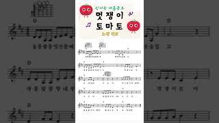 멋쟁이 토마토신나는 여름 동요코드악보