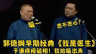 【修复经典】郭德纲早期经典《我是医生》郭德纲：于谦痔疮破相！我给吸出来！| #郭德纲 #于谦 #高峰#郭麒麟 #阎鹤祥 #搞笑  #德云社 #优酷 #优酷综艺