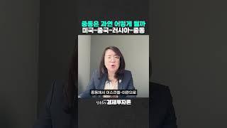 중동은 과연 어떻게 될까? 미국-중국-러시아-중동의 4대 전선!