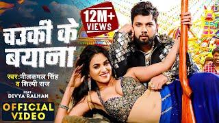 #Video |चउकी के बयाना #Neelkamal_Singh#Shilpi_Raj #Divya_Ralhan Chauki Ke Bayana#Bhojpuri  Song 2024