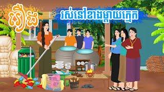 រឿង រស់នៅខាងម្តាយក្មេក  តុក្កតា​ រឿងនិទានខ្មែរ​  rerng nitean khmer 2024