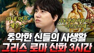 [#벌거벗은세계사] (3시간) 신들의 탄생부터 그들의 추악한 사생활까지! 한 방에 몰아보는 그리스 로마 신화 3시간 모음